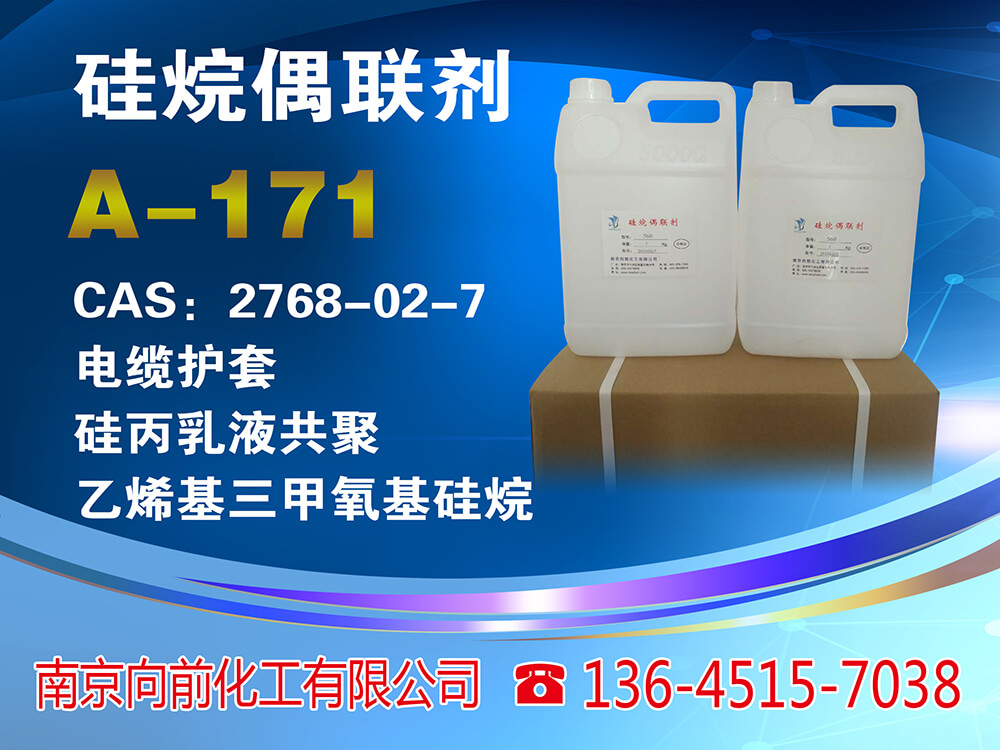 A171硅烷偶联剂A171乙烯基三甲氧基硅烷