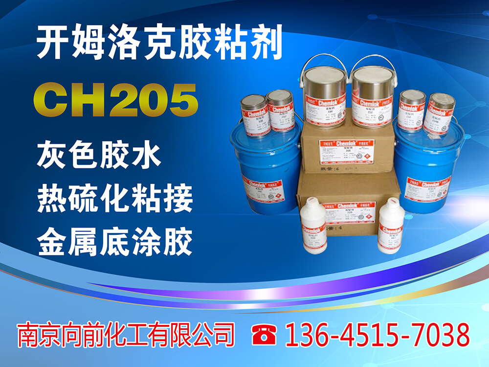 开姆洛克Chemlok® 205