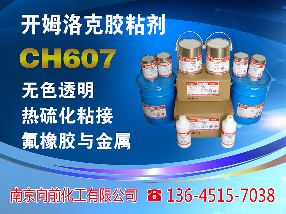 开姆洛克Chemlok® 607