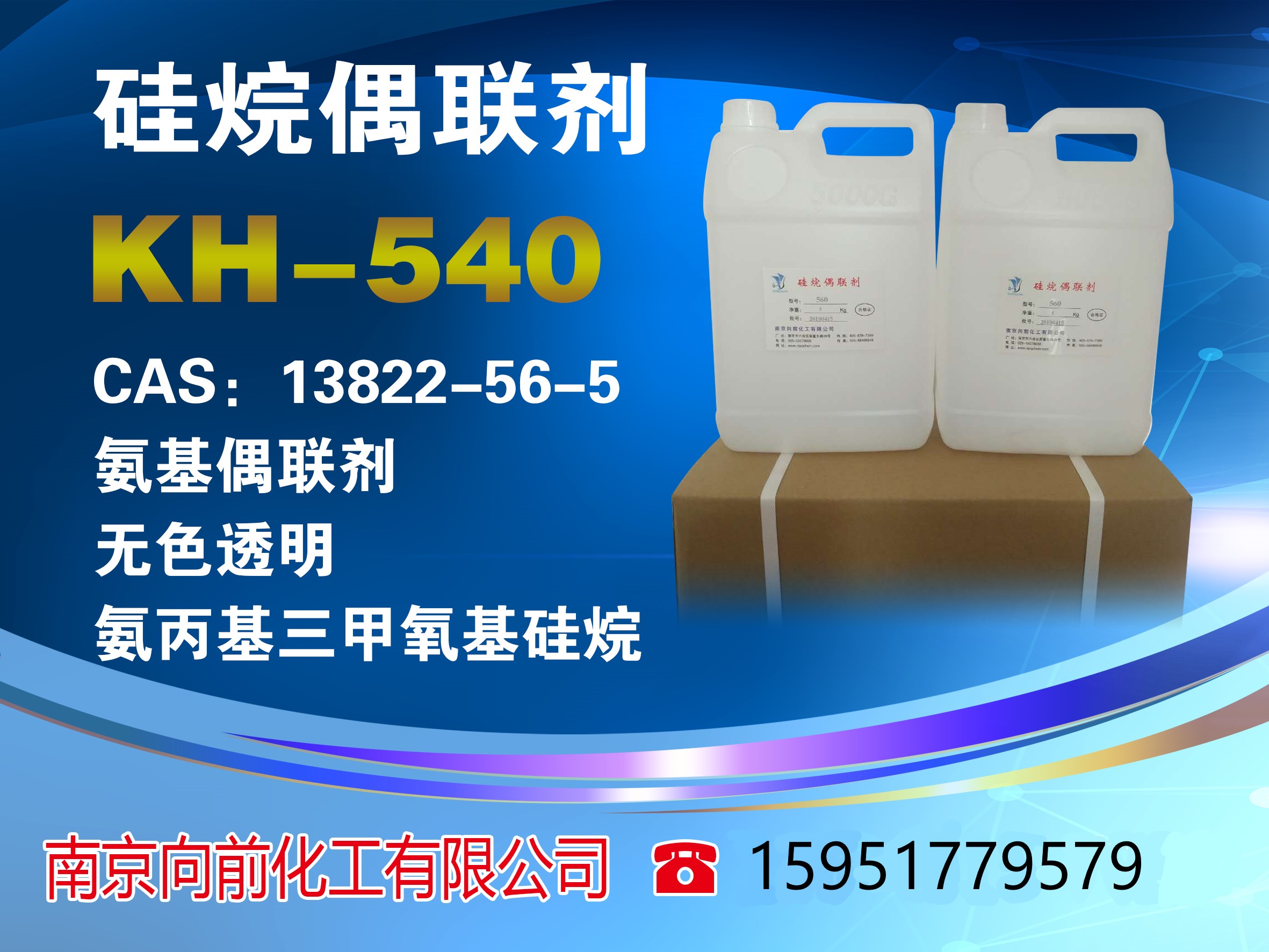 硅烷偶联剂kh-540 3-氨丙基三甲氧基硅烷