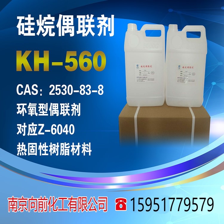 kh560硅烷偶联剂kh560γ-缩水甘油醚氧丙基三甲氧基硅烷