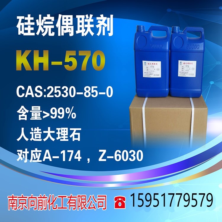 kh-570硅烷偶联剂kh-570γ-甲基丙烯酰氧基丙基三甲氧基硅烷