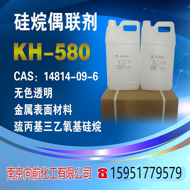 kh580硅烷偶联剂kh580γ―巯丙基三乙氧基硅烷