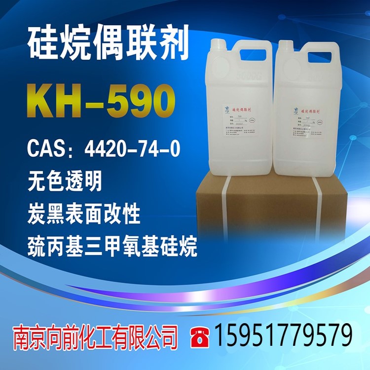 kh590硅烷偶联剂kh590γ-巯丙基三甲氧基硅烷 