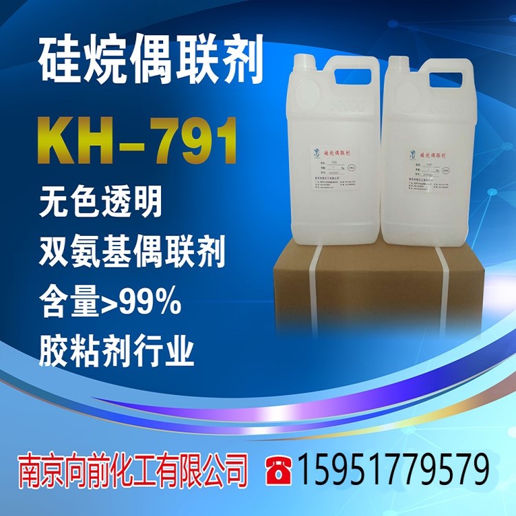 kh791硅烷偶联剂kh791N-(β-氨乙基)-γ-氨丙基三乙氧基硅烷