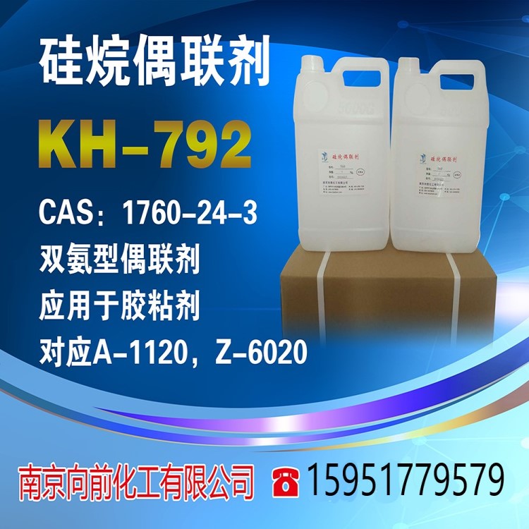 kh792硅烷偶联剂kh792 N-β-(氨乙基)-γ氨丙基三甲氧基硅烷
