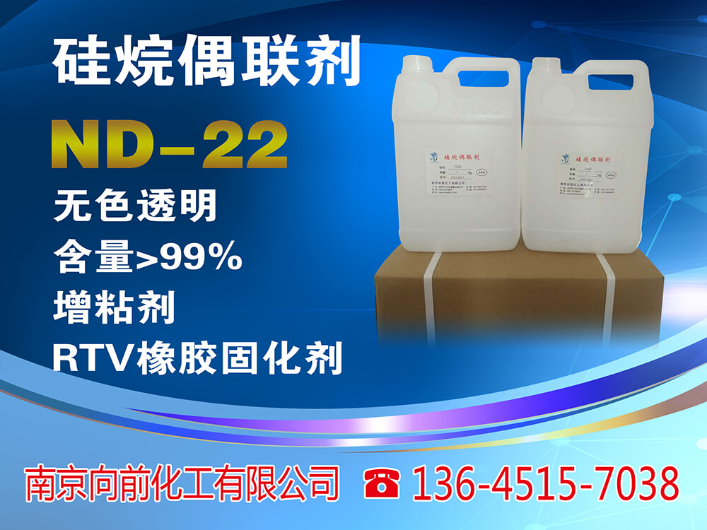 硅烷偶联剂ND-22 ，硅烷偶联剂南大-22，二乙胺基代甲基三乙氧基硅烷