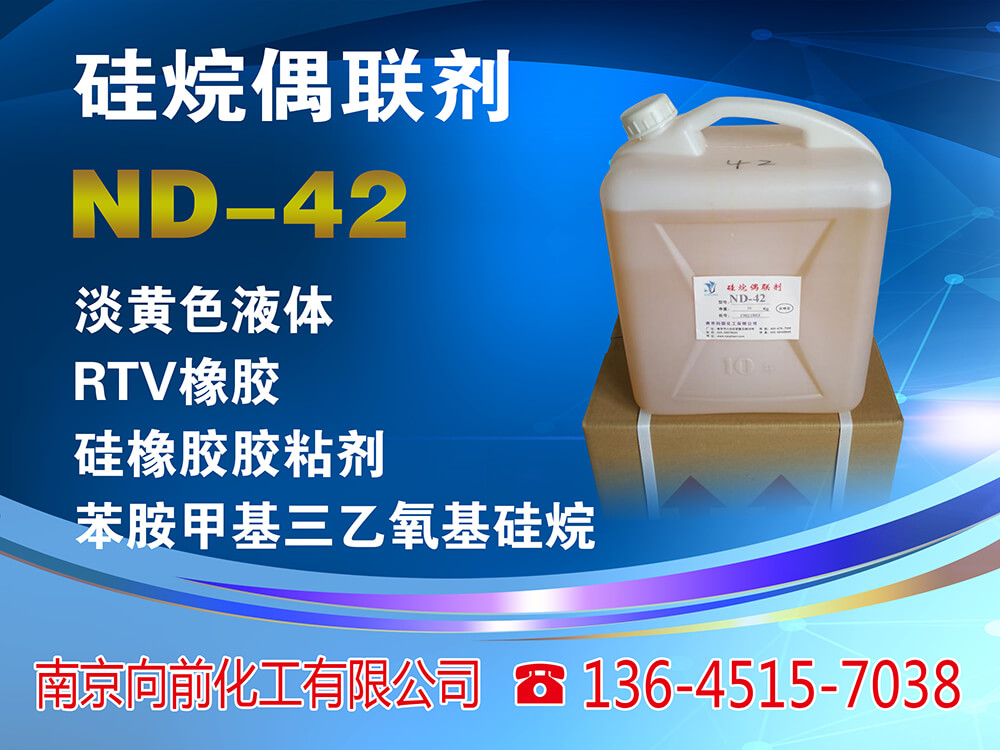 ND42硅烷偶联剂ND42、南大42硅烷偶联剂南大42、 苯胺甲基三乙氧基硅烷